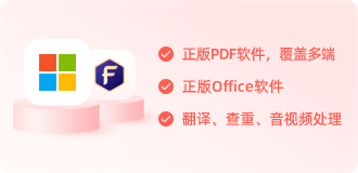 福昕 X 微软 | Pro版