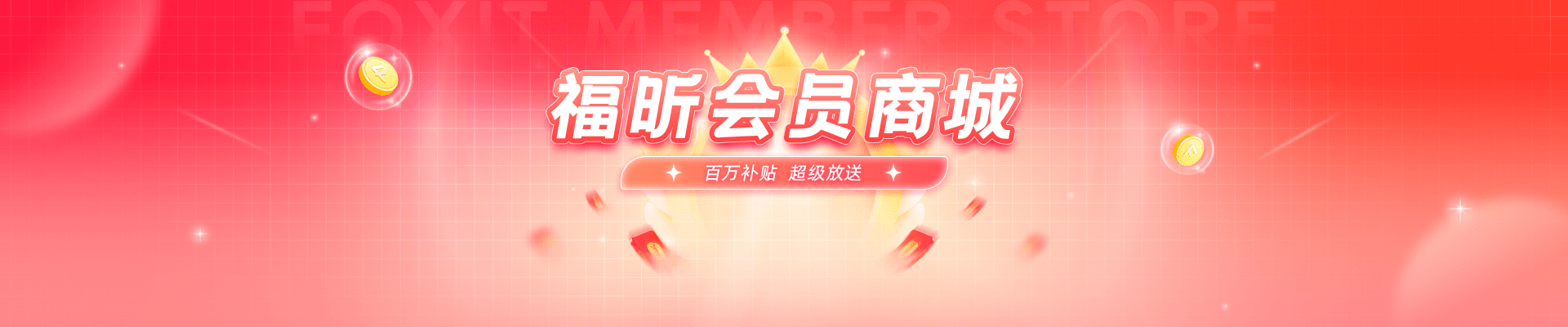 福昕会员在线充值_福昕会员多少钱_福昕会员充值官网